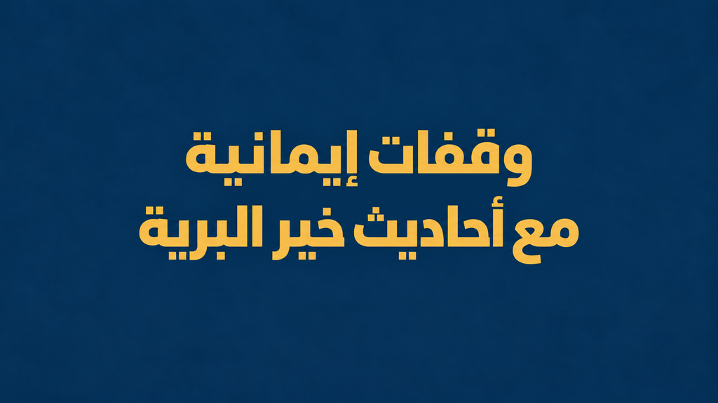 وقفات إيمانية مع أحاديث خير البرية
