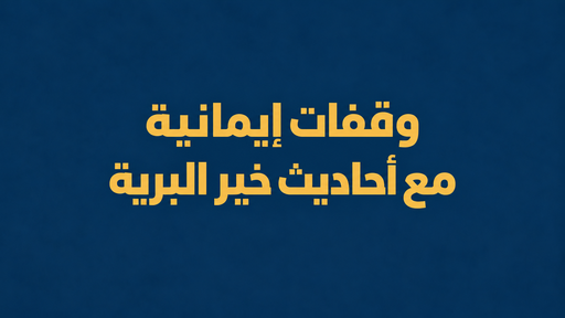 وقفات إيمانية مع أحاديث خير البرية