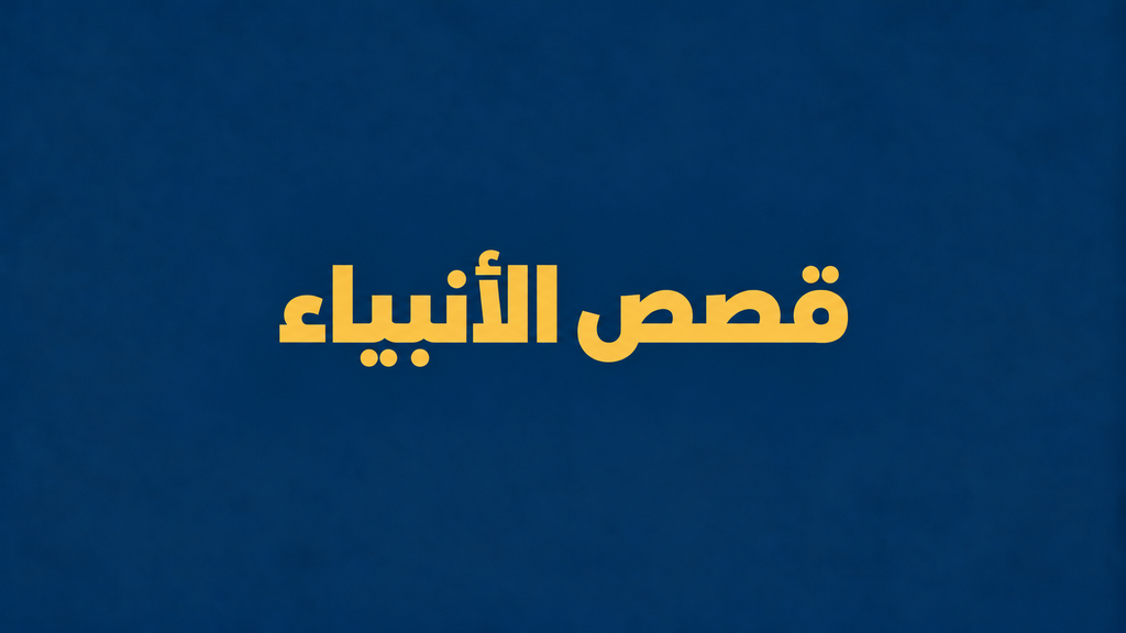 قصص الأنبياء