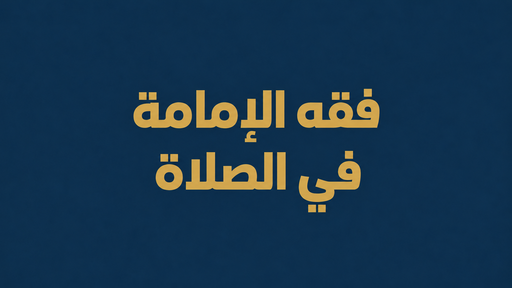 فقه الإمامة في الصلاة