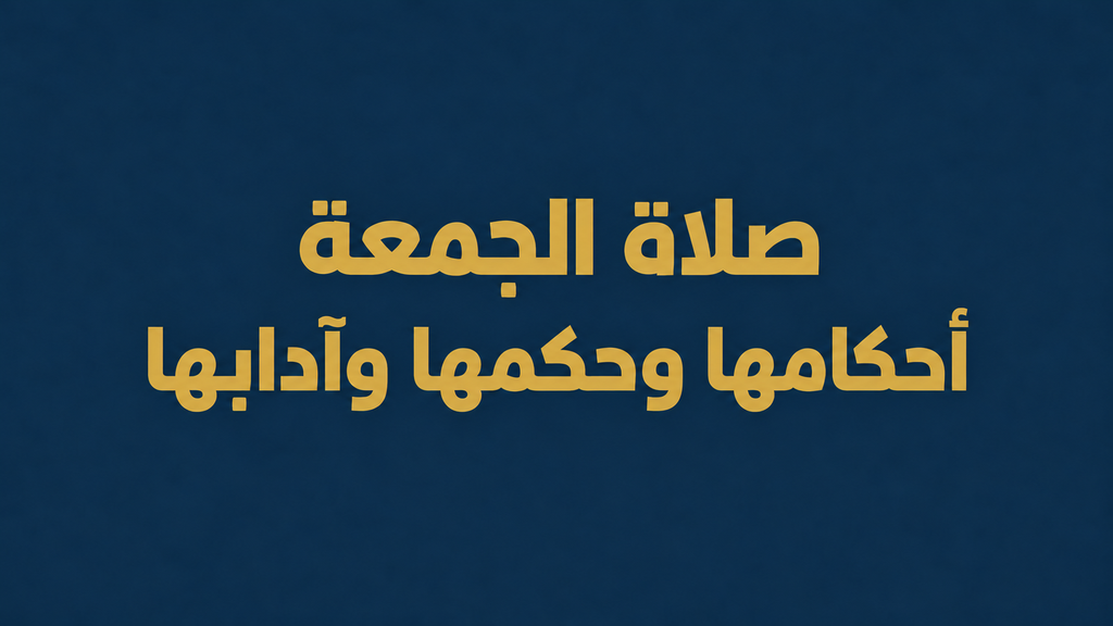 صلاة الجمعة ،أحكامها وحكمها وآدابها