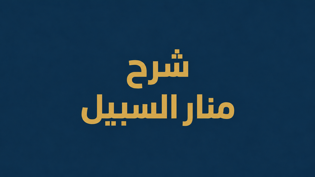 شرح منار السبيل