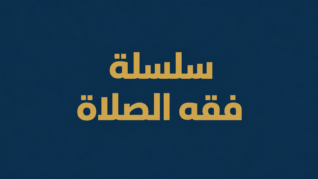 سلسلة فقه الصلاة