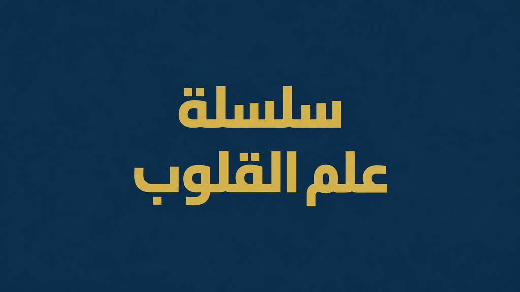سلسلة علم القلوب