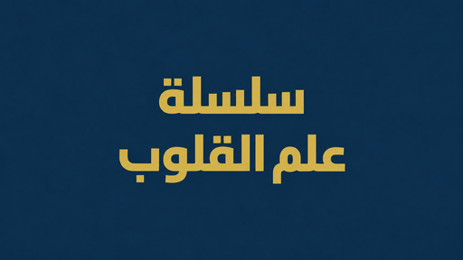 سلسلة علم القلوب