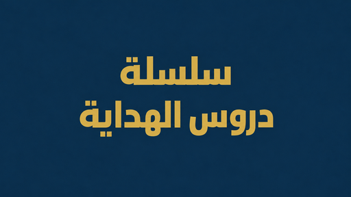 سلسلة دروس الهداية