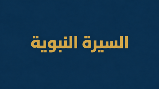 السيرة النبوية