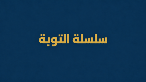 سلسلة التوبة