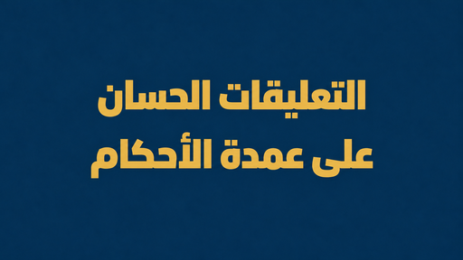 سلسلة التعليقات الحسان على عمدة الأحكام