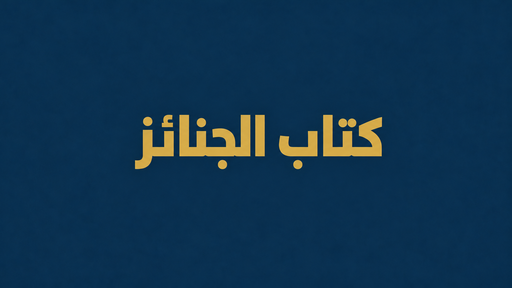 كتاب الجنائز