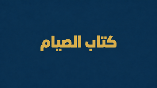 كتاب الصيام