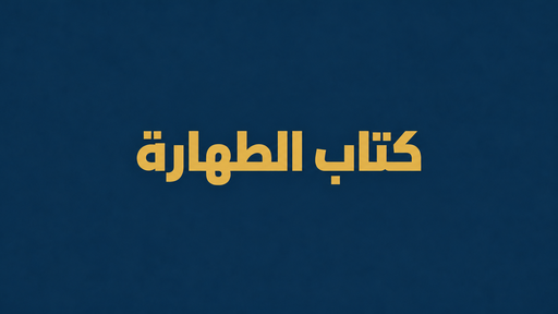 كتاب الطهارة