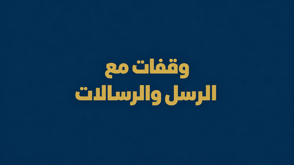 وقفات مع الرسل والرسالات