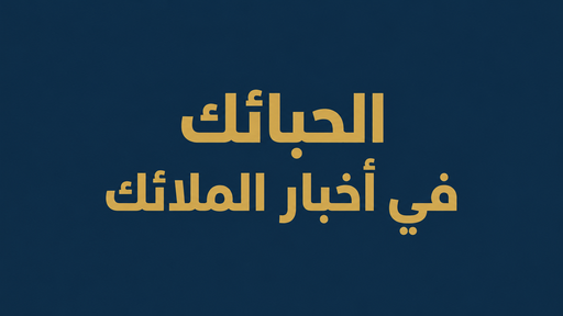 الحبائك في أخبار الملائك