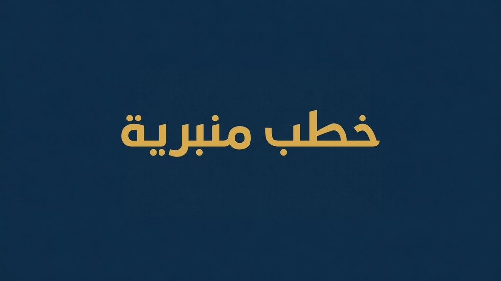 خطب منبرية