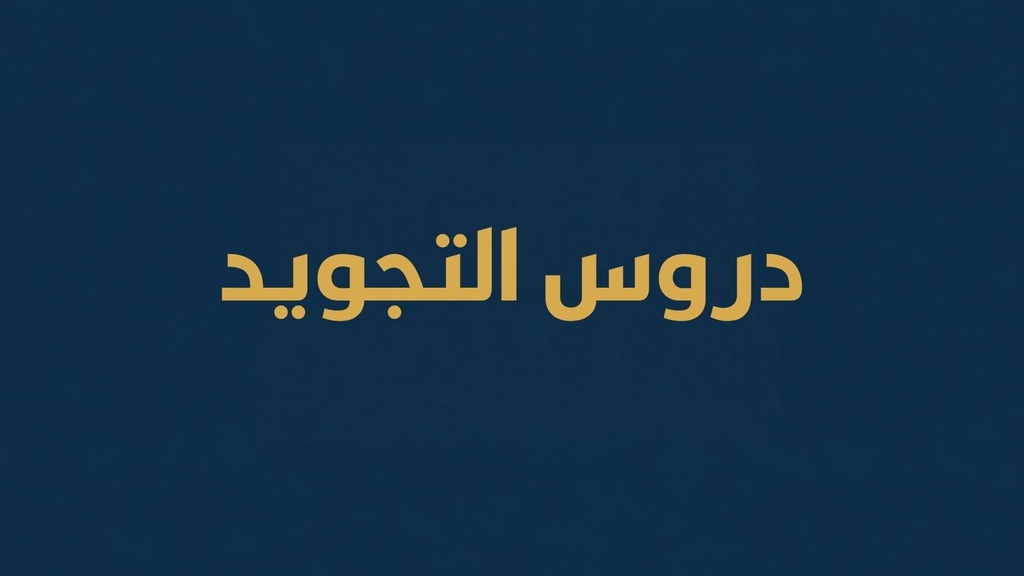 دروس التجويد