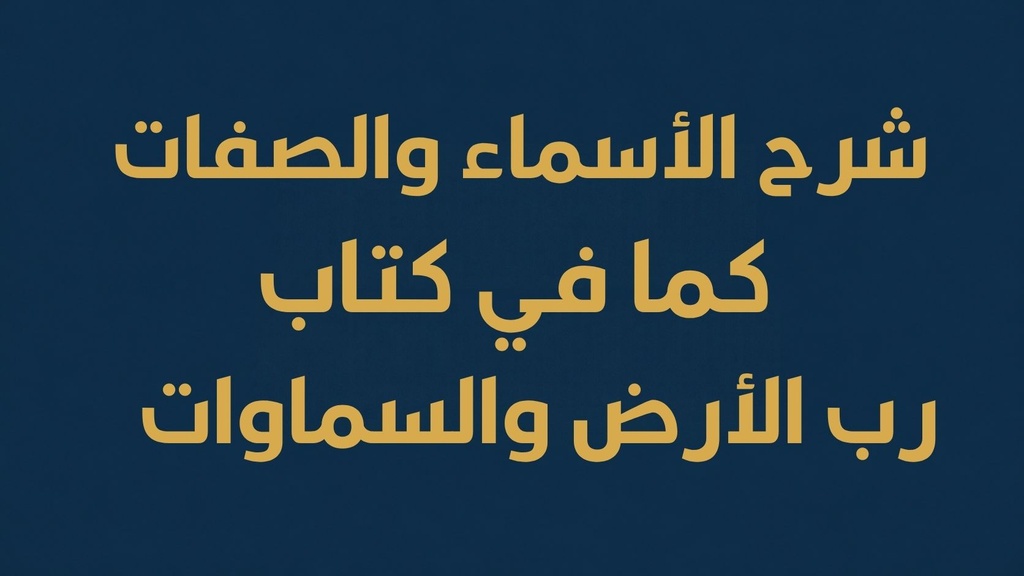 شرح الأسماء والصفات كما في كتاب رب الأرض والسماوات
