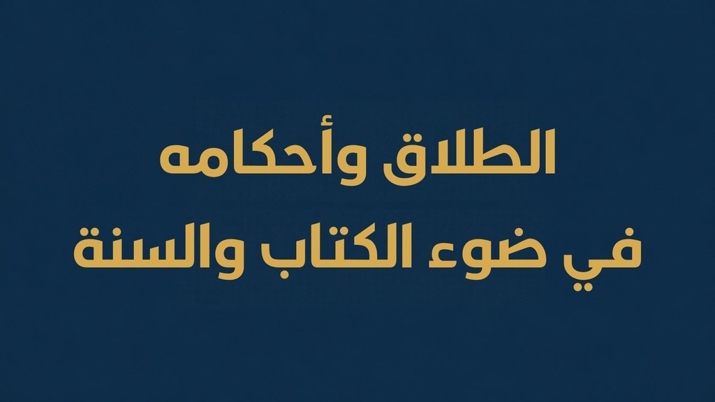 الطلاق وأحكامه في ضوء الكتاب والسنة