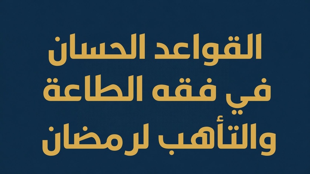القواعد الحسان في فقه الطاعة والتأهب لرمضان