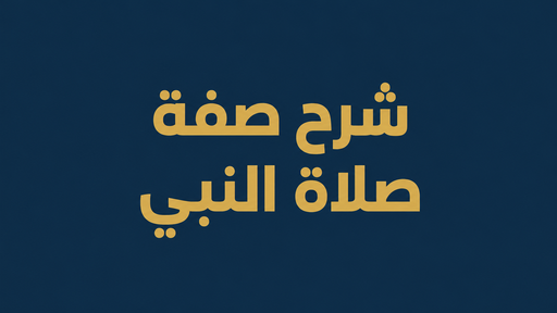 شرح صفة صلاة النبي